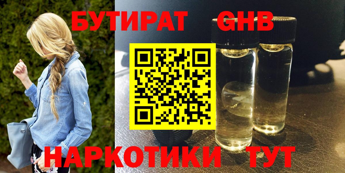 Бутират жидкий экстази  Вход с VPN  Курганинск 