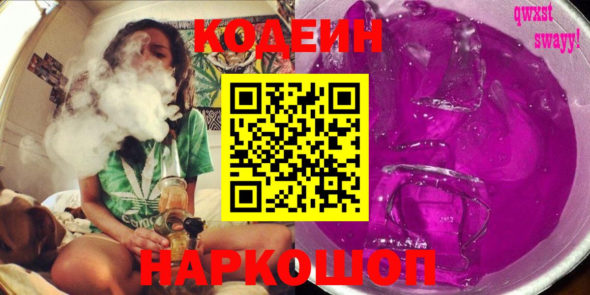 что такое наркотик  Кодеин напиток Lean (лин)  Курганинск  Вход с VPN  Кодеин Purple Drank 